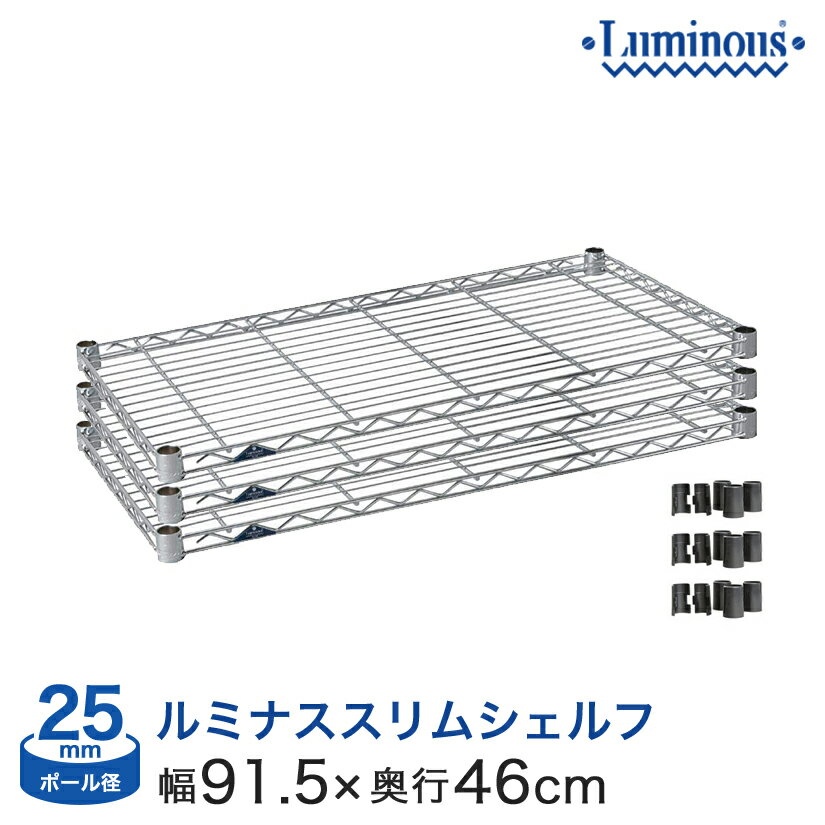 Rakuten - スチールラック パーツ ポール径25mm [スリーブ付き] [3枚セット] 幅90×奥行46タイプ ルミナス 棚 ラック 収納棚 メタル ラック シェルフ ルミナススリム シェルフ