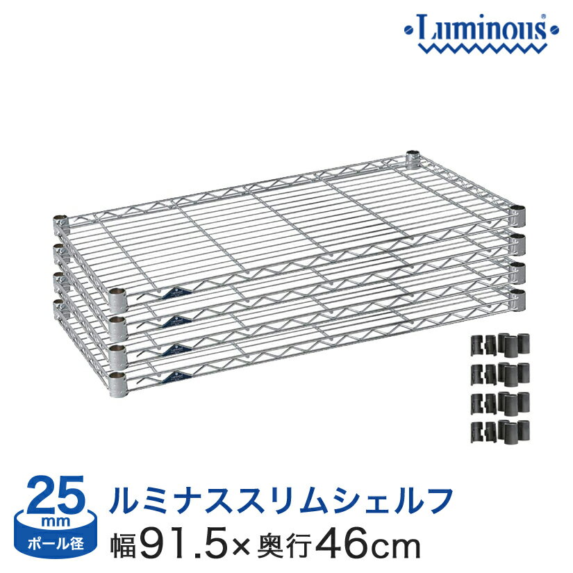 スチールラック パーツ ルミナス 棚 ラック 収納棚 メタル ラック シェルフ ルミナススリム シェルフ ポール径25mm [スリーブ付き] [4枚セット] 幅90×奥46タイプ SM9045N-4