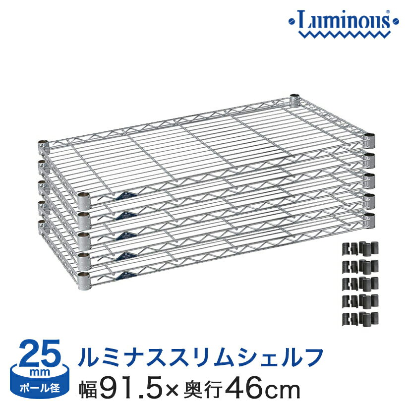 ★ポイント5倍★ スチールラック パーツ ルミナス 棚 ラック 収納棚 メタル ラック シェルフ ルミナススリム シェルフ ポール径25mm [スリーブ付き] [5枚セット] パーツ 幅90×奥行46タイプ SM9045N-5