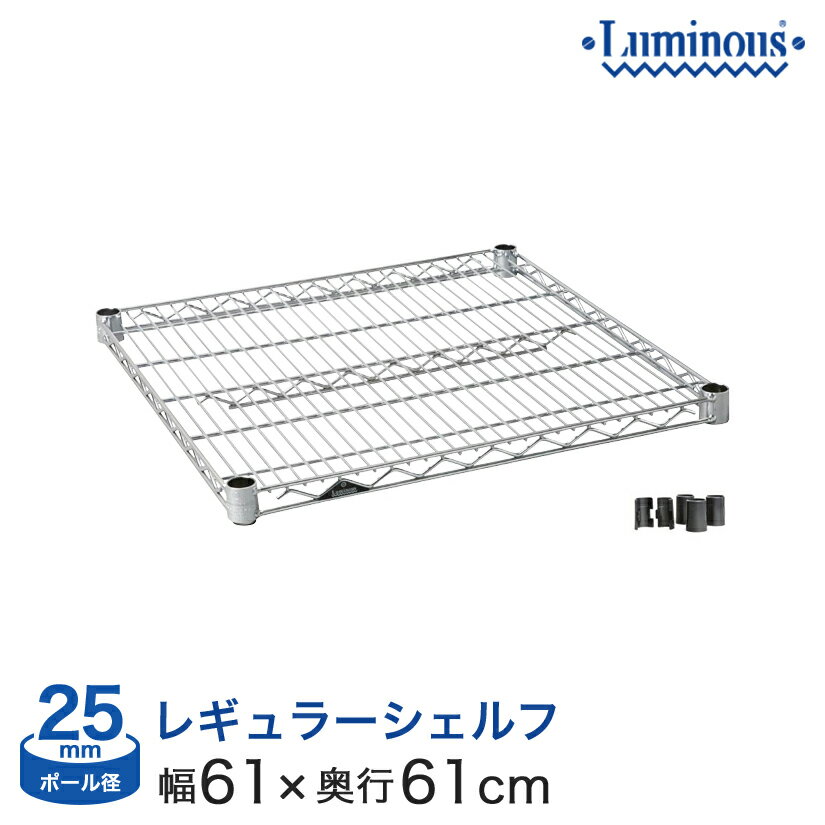 ルミナス スチールラック パーツ 業務用 棚板 網棚 収納棚 ルミナスレギュラー シェルフ ポール径25mm [スリーブ付き] 幅60 奥行60 25mm SHL6060SL