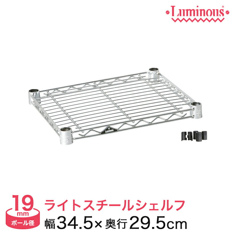 ★本日ポイント3倍★ スチールラック パーツ ルミナス 棚 ラック 収納棚 メタル ラック シェルフ ルミナスライト シェルフ ポール径19mm 幅35 奥行30 ST3530