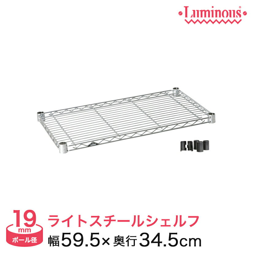棚 ラック スチールラック 収納 メタル ルミナス スチール棚 パーツ ルミナスライト シェルフ ポール径..