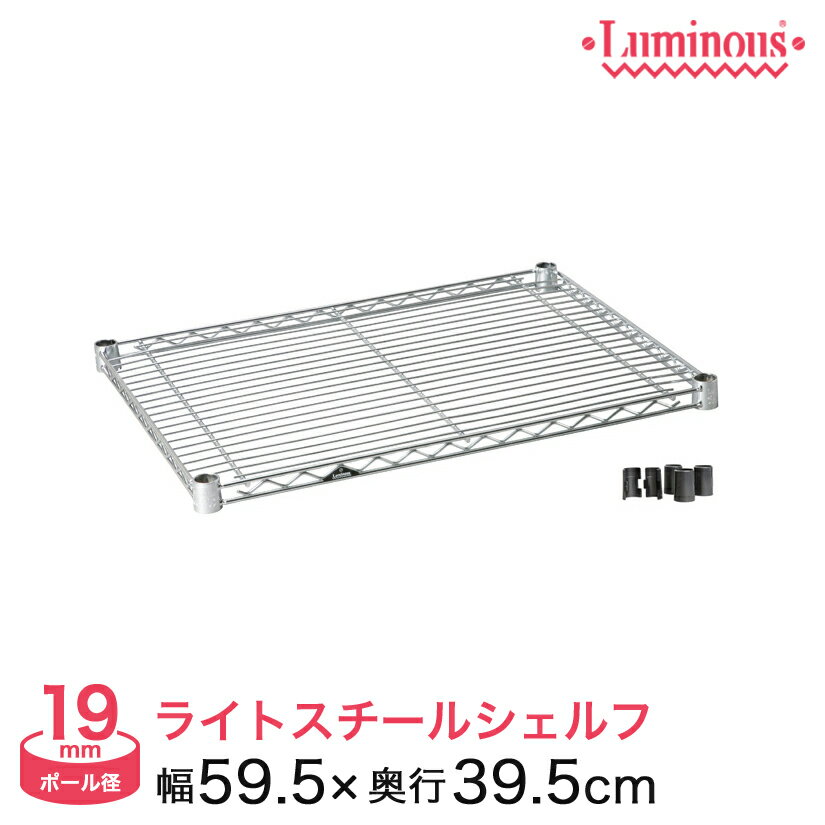 棚 ラック スチールラック 収納 メタル ルミナス スチール棚 パーツ ルミナスライト シェルフ ポール径..