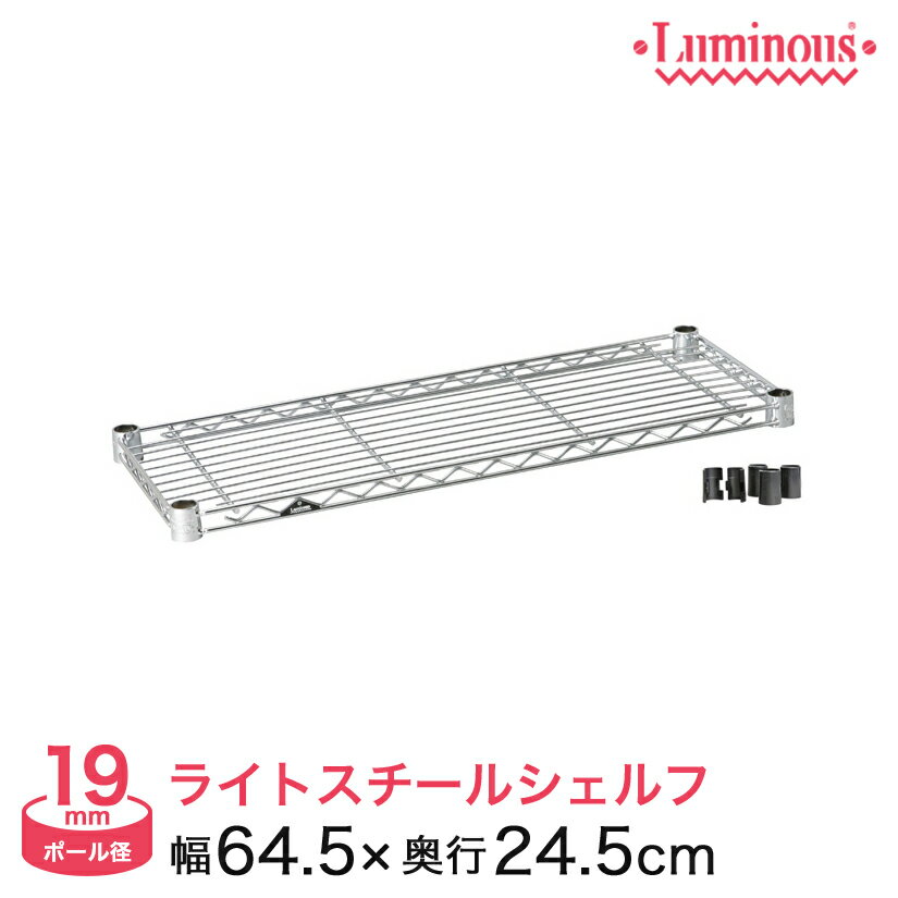Rakuten - ★ポイント5倍★ 棚 ラック スチールラック パーツ 頑丈 ルミナス 収納棚 メタル ラック シェルフ ルミナスライト シェルフ ポール径19mm 幅65 奥行30 ST6525