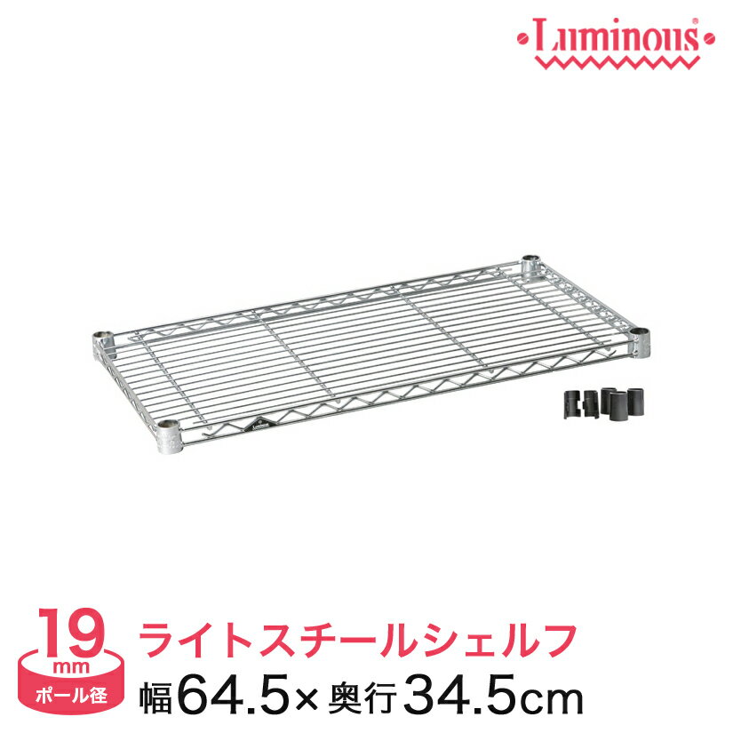 Rakuten - 棚 ラック スチールラック パーツ 頑丈 ルミナス 収納棚 メタル ラック シェルフ ルミナスライト シェルフ ポール径19mm 幅65 奥行35 ST6535