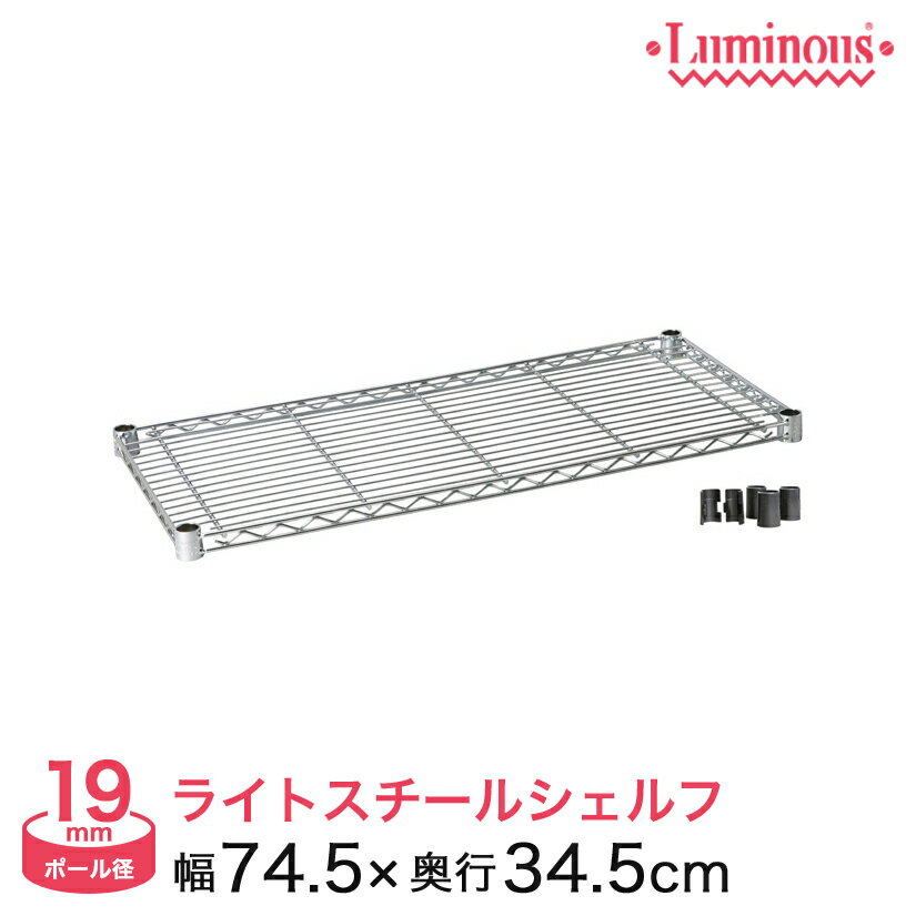 ルミナス スチールラック パーツ ルミナスライト シェルフ ポール径19mm 幅75 奥行35 ST7535