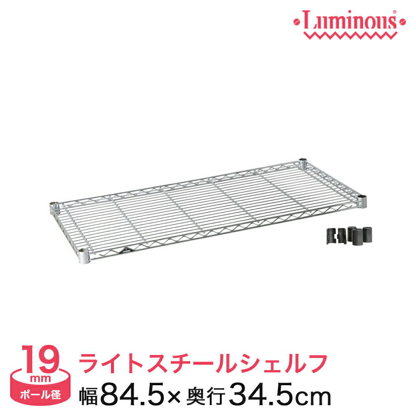 Rakuten - 棚 ラック スチールラック パーツ 頑丈 ルミナス 収納棚 メタル ラック シェルフ ルミナスライト シェルフ ポール径19mm 幅85 奥行35 ST8535