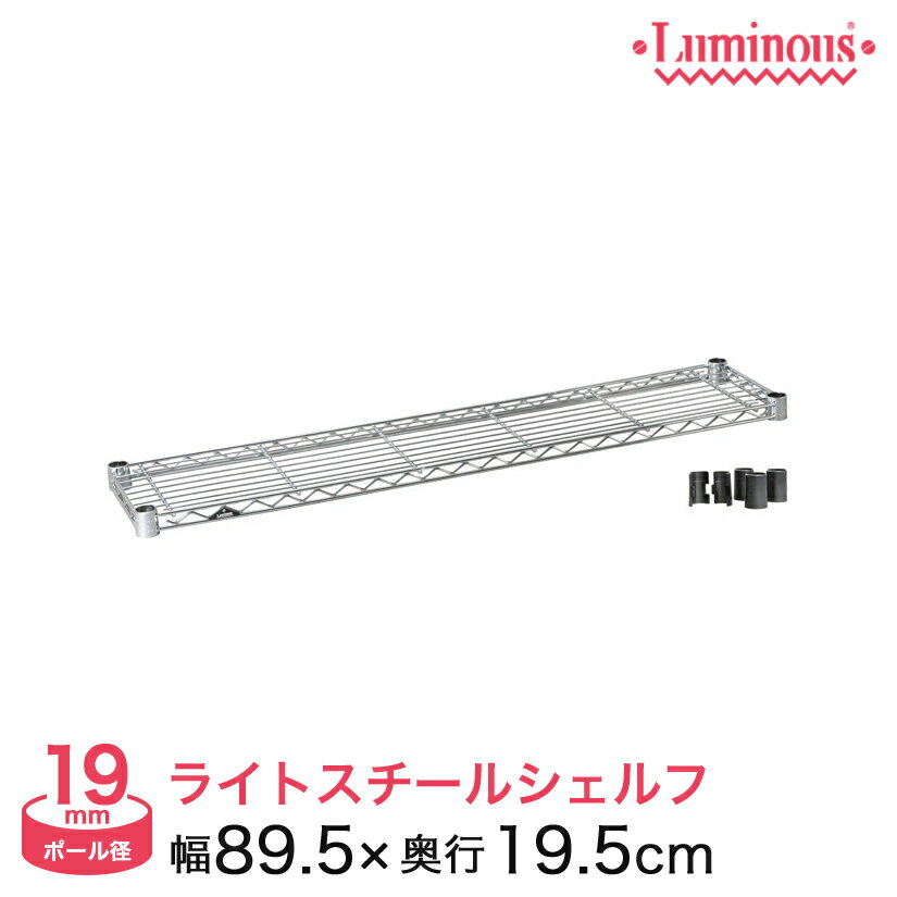 スチールラック パーツ ルミナス 棚 ラック 収納棚 メタル ラック シェルフ ルミナスライト シェルフ ポール径19mm 幅90 奥行20 ST9020