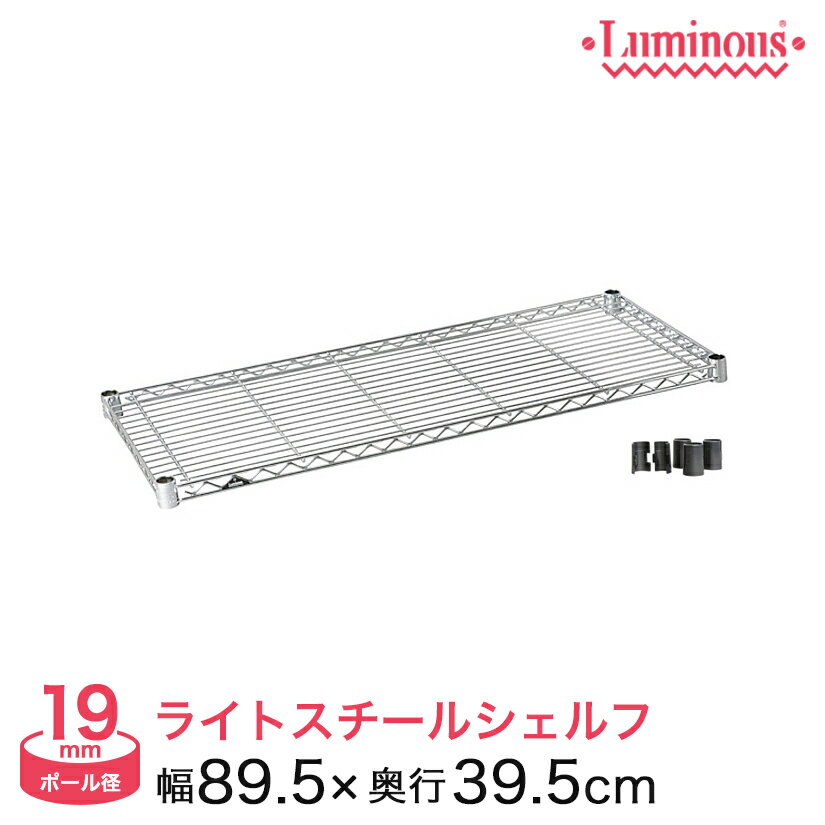 ルミナス スチールラック パーツ ルミナスライト シェルフ ポール径19mm 幅90 奥行40 ST9040