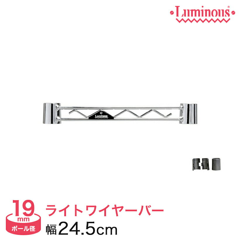 [ポイント2倍 11/27 23:59 まで]ルミナス パーツ ワイヤーバー 幅25ポール径19mm用 補強 横揺れ防止 WBT-025SL