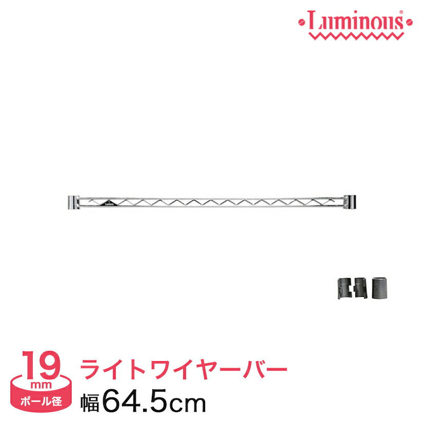 Rakuten - 棚 ラック スチールラック パーツ 頑丈 ルミナス 収納棚 メタル ラック シェルフ ワイヤーバー 幅65ポール径19mm用 補強 横揺れ防止 WBT-065SL