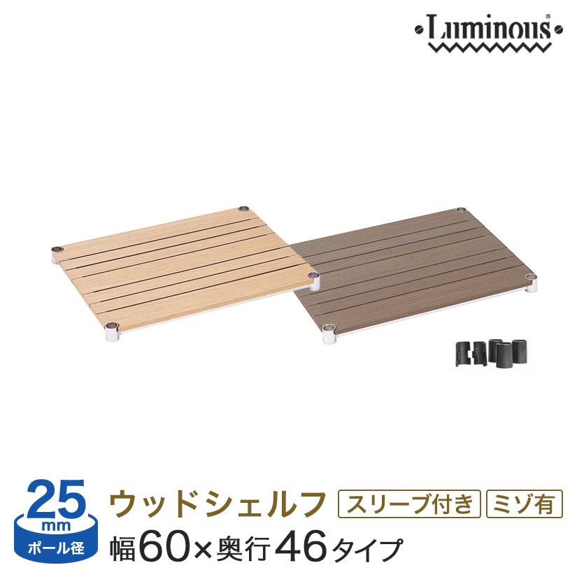 幅60 奥行46 スチールラック パーツ ルミナス 棚 ラック 収納棚 メタル ラック シェルフ ウッドシェルフ [ナチュラル／ WS6045-NA・ブラウン／...