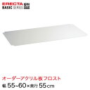 【受注生産】 ベーシックシリーズ サイズ＆カラーオーダーアクリル板フロスト 幅55～60×奥行55cm 1枚 BSOA-W0550D0550