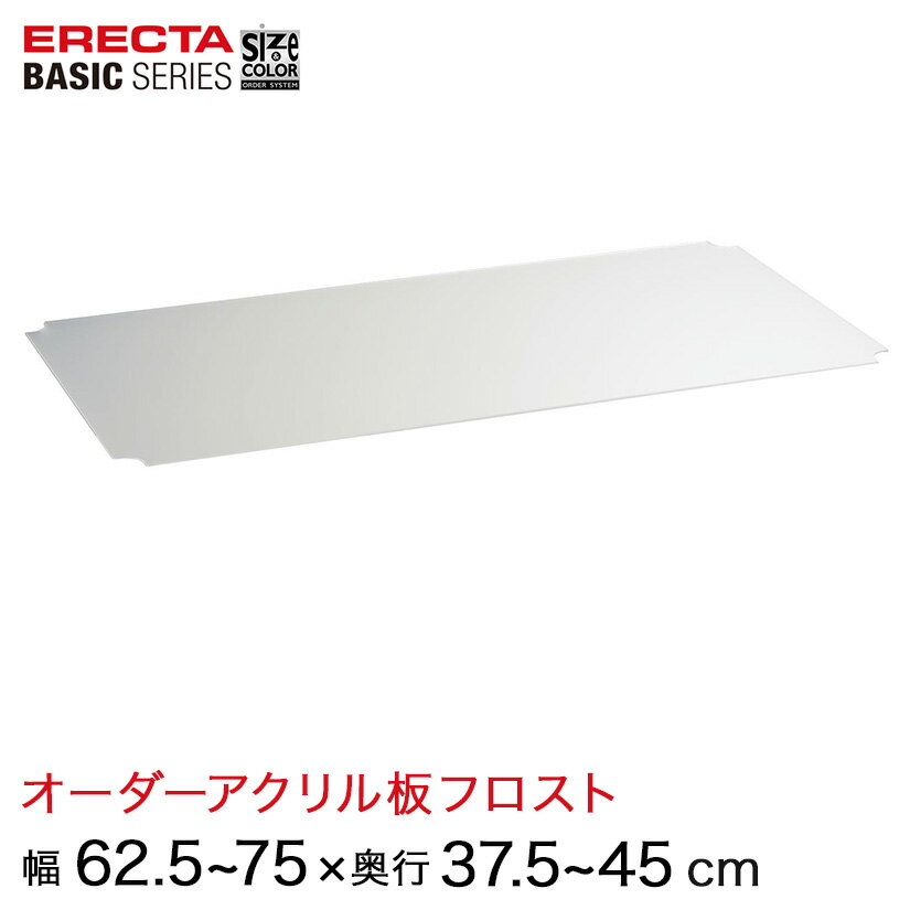樂天商城 - 【受注生産】 スチールラック 棚 ラック 業務用 頑丈 メタル ラック シェルフ エレクター ベーシック ワイヤーシェルフ サイズ＆カラーオーダーアクリル板フロスト 幅625〜75×奥行37.5〜45cmシェルフ用 1枚 BSOA-W0625D0375