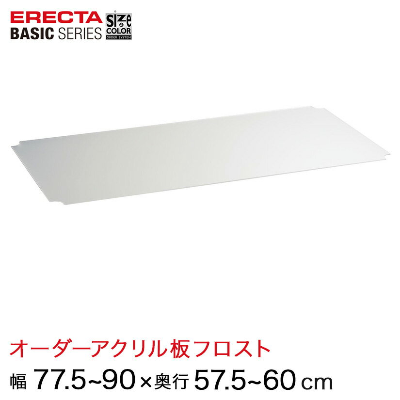 【受注生産】 ベーシックシリーズ サイズ&カラーオーダーアクリル板フロスト 幅77.5〜90×奥行57.5〜60cm 1枚 BSOA-W0775D0575
