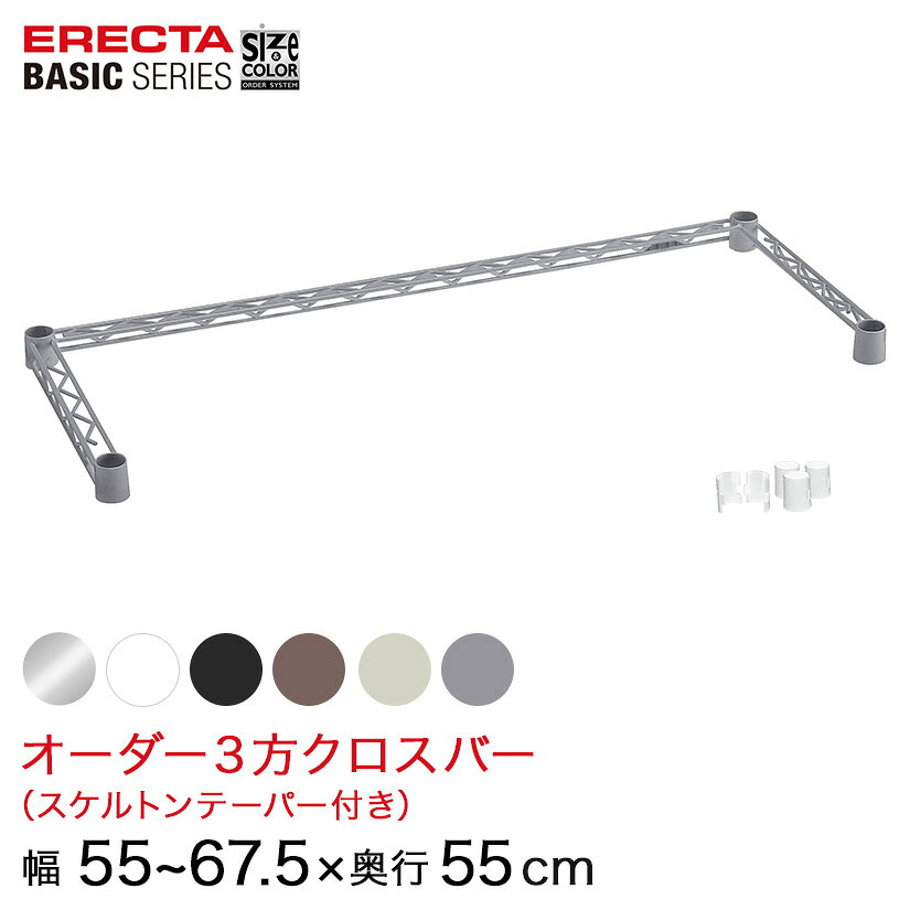 Rakuten - 【受注生産】 スチールラック 棚 ラック 業務用 頑丈 メタル ラック シェルフ エレクター ベーシック ワイヤーシェルフ サイズ＆カラーオーダー3方クロスバー 幅55〜67.5×奥行55cm 1本 6色 BSOC-W0550D0550