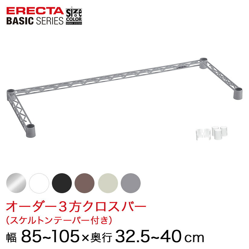 Rakuten - 【受注生産】 スチールラック 棚 ラック 業務用 頑丈 メタル ラック シェルフ エレクター ベーシック ワイヤーシェルフ サイズ＆カラーオーダー3方クロスバー 幅85〜55×奥行32.5〜40cm 1本 6色 BSOC-W0850D0325