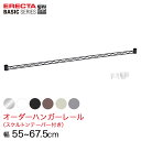 \P5倍&お値引きクーポン/ 【受注生産】 ベーシックシリーズ サイズ&カラーオーダーハンガーレール 幅55〜67.5cm 1本 6色 BSOH-W0550(3)