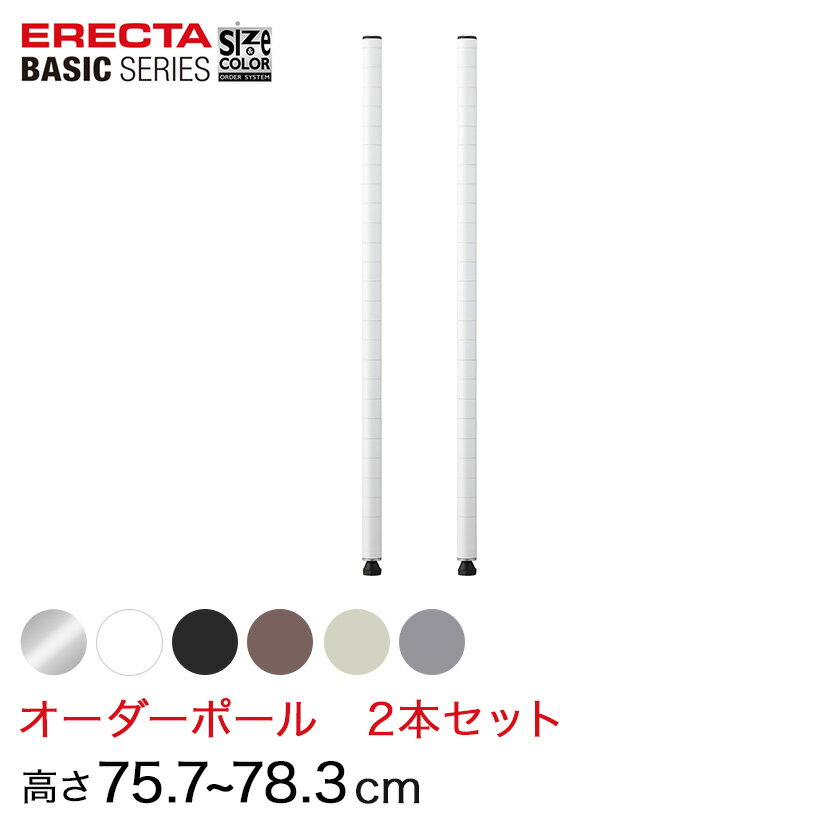 Rakuten - 【受注生産】 スチールラック 棚 ラック 業務用 頑丈 メタル ラック シェルフ エレクター ベーシック ワイヤーシェルフ サイズ＆カラーオーダーポール高さ75.7〜78.3cm 2本 6色 BSOP-H0757