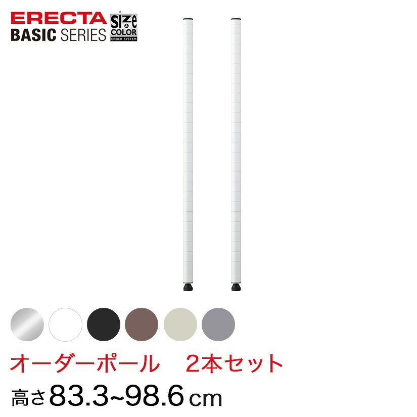  ベーシックシリーズ サイズ＆カラーオーダーポール高さ83.3～98.6cm 2本 6色 BSOP-H0833