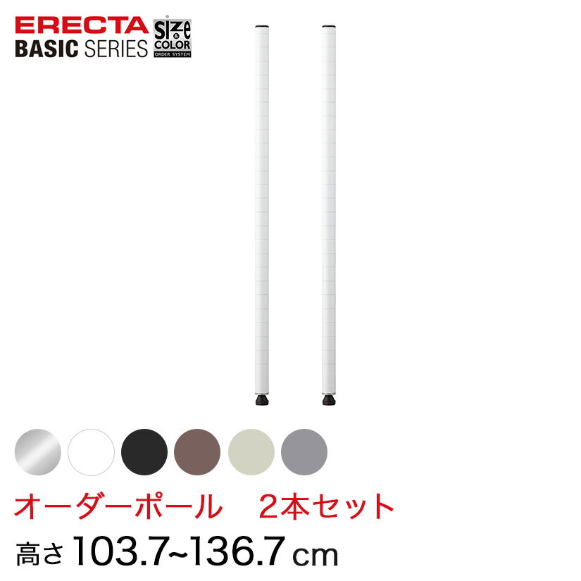  ベーシックシリーズ サイズ＆カラーオーダーポール高さ103.7～136.7cm 2本 6色 BSOP-H1037