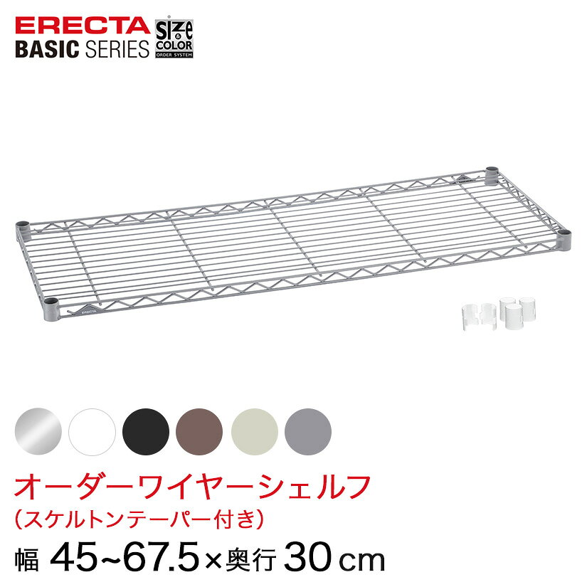 Rakuten - 【受注生産】 スチールラック 棚 ラック 業務用 頑丈 メタル ラック シェルフ エレクター ベーシック ワイヤーシェルフ サイズ＆カラーオーダーワイヤーシェルフ 幅45〜67.5×奥行30cm 1枚 6色 BSOS-W0450D0300