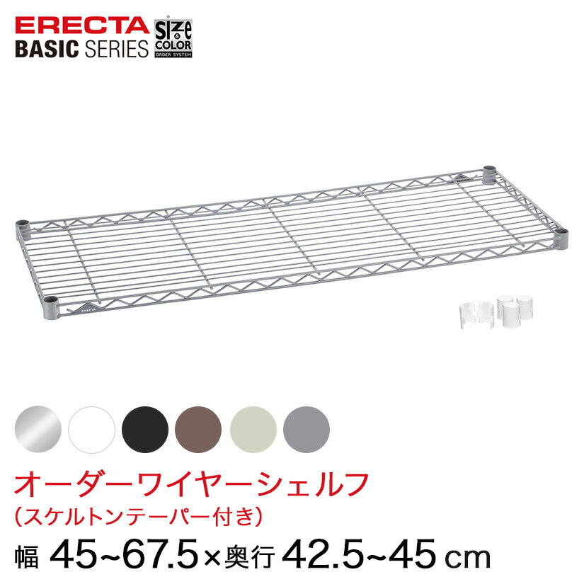 Rakuten - 【受注生産】 スチールラック 棚 ラック 業務用 頑丈 メタル ラック シェルフ エレクター ベーシック ワイヤーシェルフ サイズ＆カラーオーダーワイヤーシェルフ 幅45〜67.5×奥行42.5〜45cm 1枚 6色 BSOS-W0450D0425