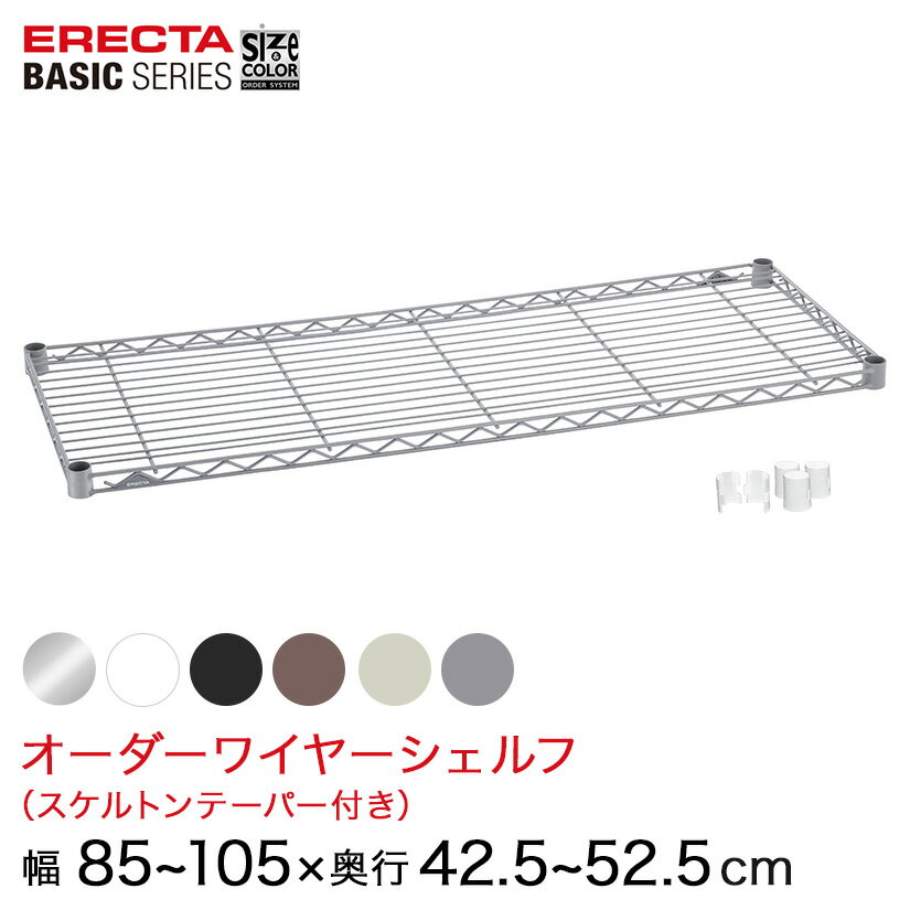 【受注生産】 ベーシックシリーズ サイズ＆カラーオーダーワイヤーシェルフ 幅85〜55×奥行42.5〜52.5cm..