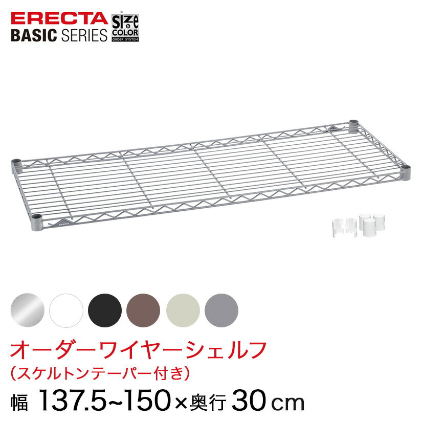 Rakuten - 【受注生産】 スチールラック 棚 ラック 業務用 頑丈 メタル ラック シェルフ エレクター ベーシック ワイヤーシェルフ サイズ＆カラーオーダーワイヤーシェルフ 幅137.5〜150×奥行30cm 1枚 6色 BSOS-W1375D0300