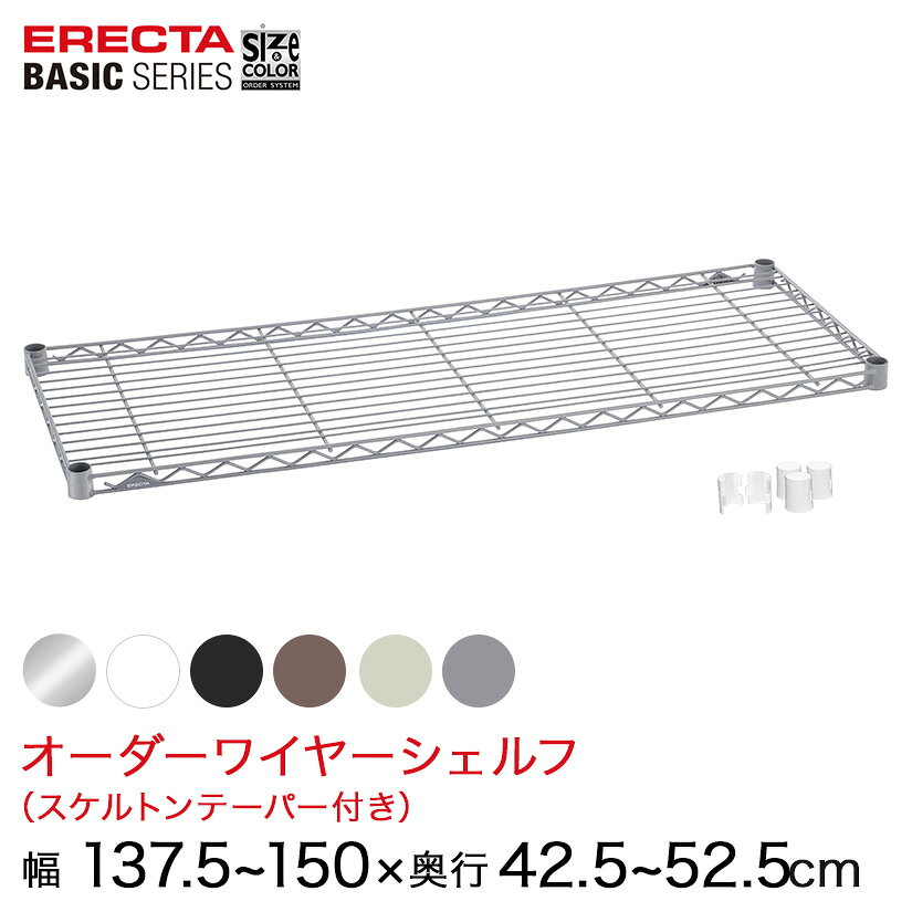Rakuten - 【受注生産】 スチールラック 棚 ラック 業務用 頑丈 メタル ラック シェルフ エレクター ベーシック ワイヤーシェルフ サイズ＆カラーオーダーワイヤーシェルフ 幅137.5〜150×奥行42.5〜52.5cm 1枚 6色 BSOS-W1375D0425