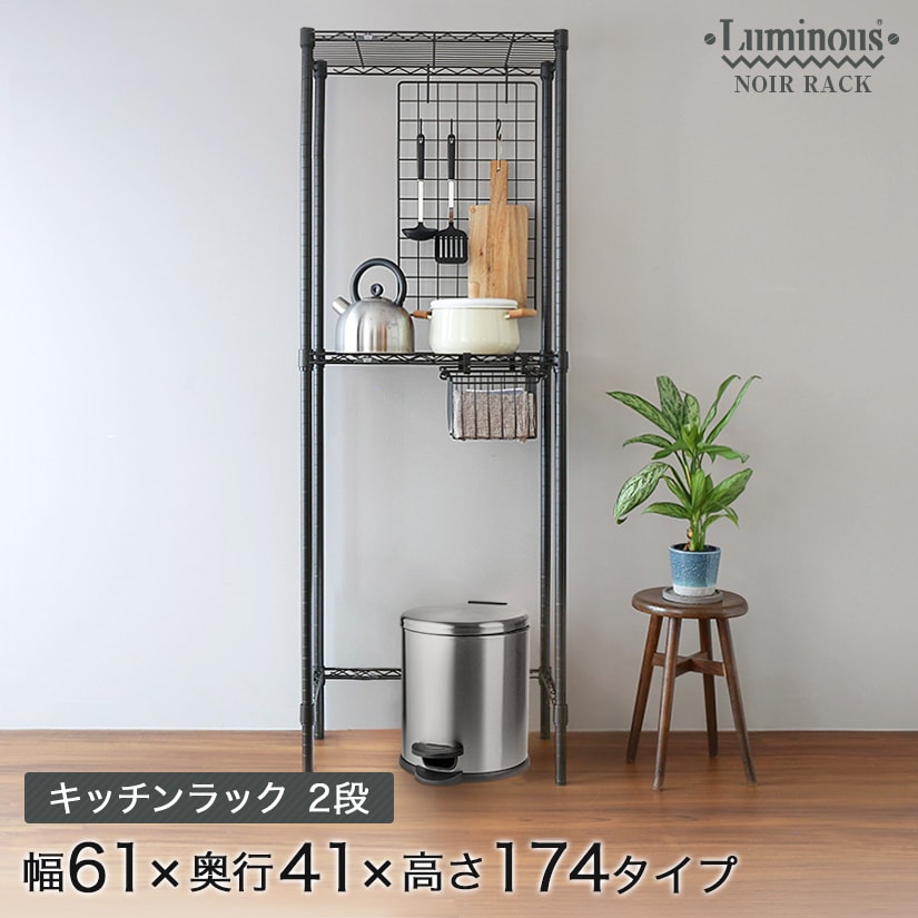 ルミナス ノワール キッチン収納 ルミナスノワール キッチンラック キッチン 収納棚 ルミナスノワール スリム 黒 おしゃれ ヴィンテージ 2段 幅61×奥行41×高さ174cm