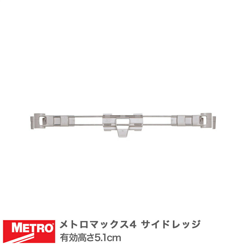 Rakuten - 【受注取寄品】エレクター メトロマックス4 サイドレッジ 奥行46.5cm用 有効高さ5.1cm MAX4-LS18-2S