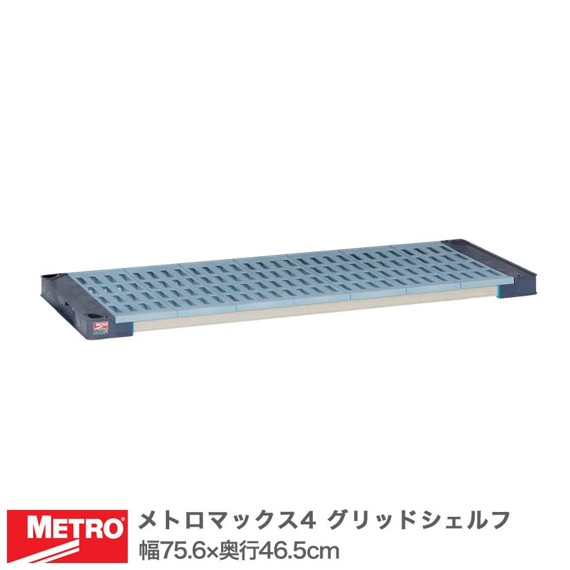 Rakuten - エレクター メトロマックス4 グリッドシェルフ 棚板 幅75.6×奥行46.5cm (テーパー付属) MAX41830G
