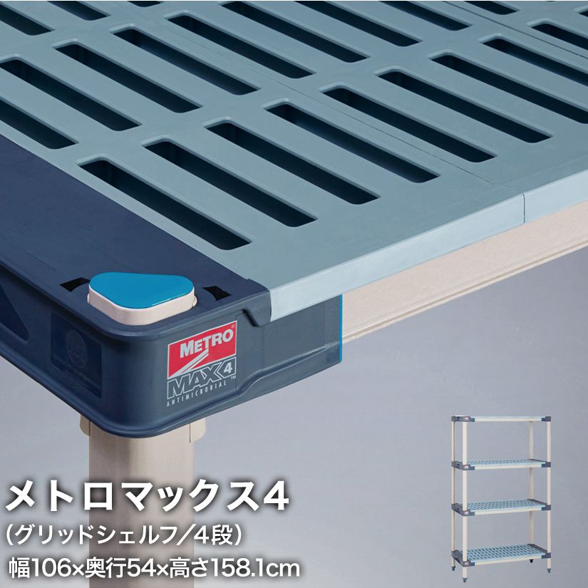 エレクター メトロマックス4 グリッドシェルフ仕様 4段セット 幅56×奥行54×高さ158.1cm MAX42142GMX63P4