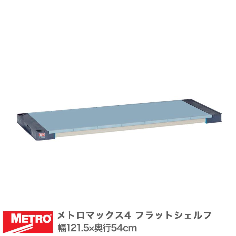 Rakuten - エレクター メトロマックス4 フラットシェルフ 棚板 幅121.5×奥行54cm (テーパー付属) MAX42148F