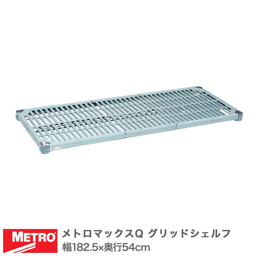 商品仕様 商品シリーズ メトロマックスQ グリッドシェルフ 棚板 外形寸法 幅182.5×奥行54cm 備考 同一サイズのメトロマックス4、iの棚板と互換性があります。 耐荷重 お問い合わせください。 内容明細 棚板×1テーパー×4 材質 棚板マット部：ポリプロピレン、マイクロバン抗菌加工棚板フレーム部：スチールワイヤー、亜鉛メッキ(クロメート処理)、エポキシコーティング仕上げ(防錆加工)、マイクロバン抗菌加工テーパー：ナイロン樹脂 型番 MQ2172G メーカー エレクター株式会社 メーカー希望小売価格はメーカーカタログに基づいて掲載しています　