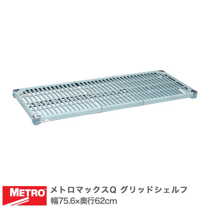 Rakuten - エレクター メトロマックスQ グリッドシェルフ 棚板 幅75.6×奥行62cm (テーパー付属) MQ2430G