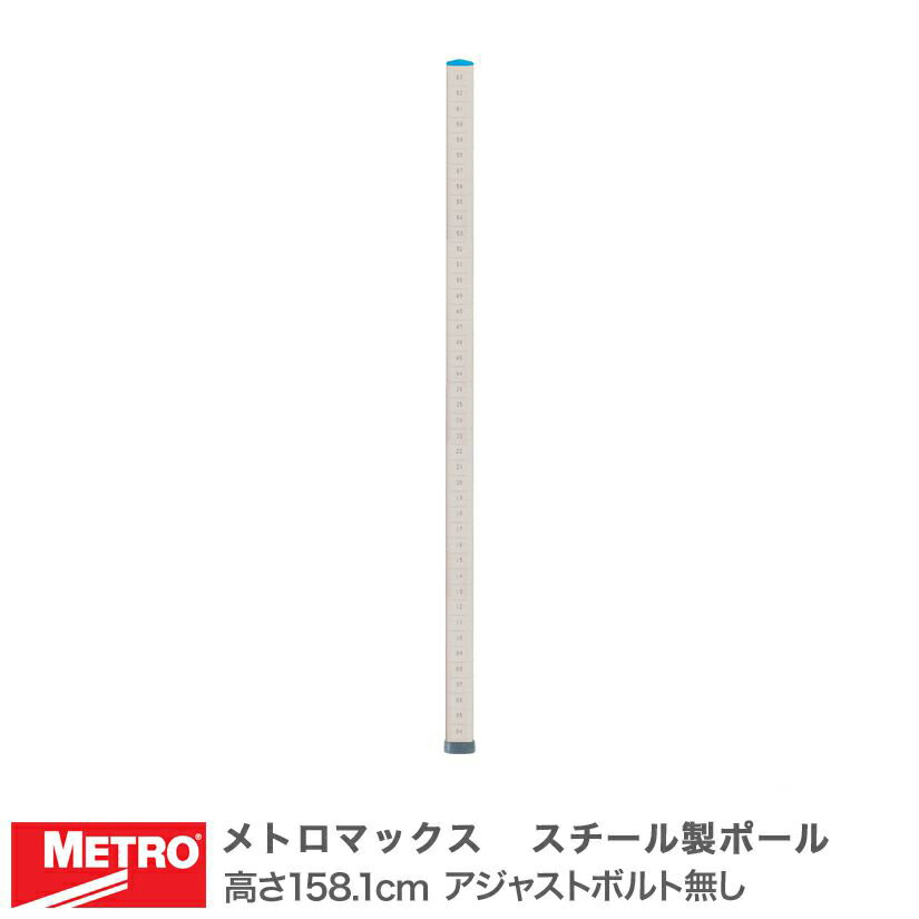 Rakuten - エレクター メトロマックス スチール製ポール 高さ158.1cm アジャストボルト無し MQ63UPE