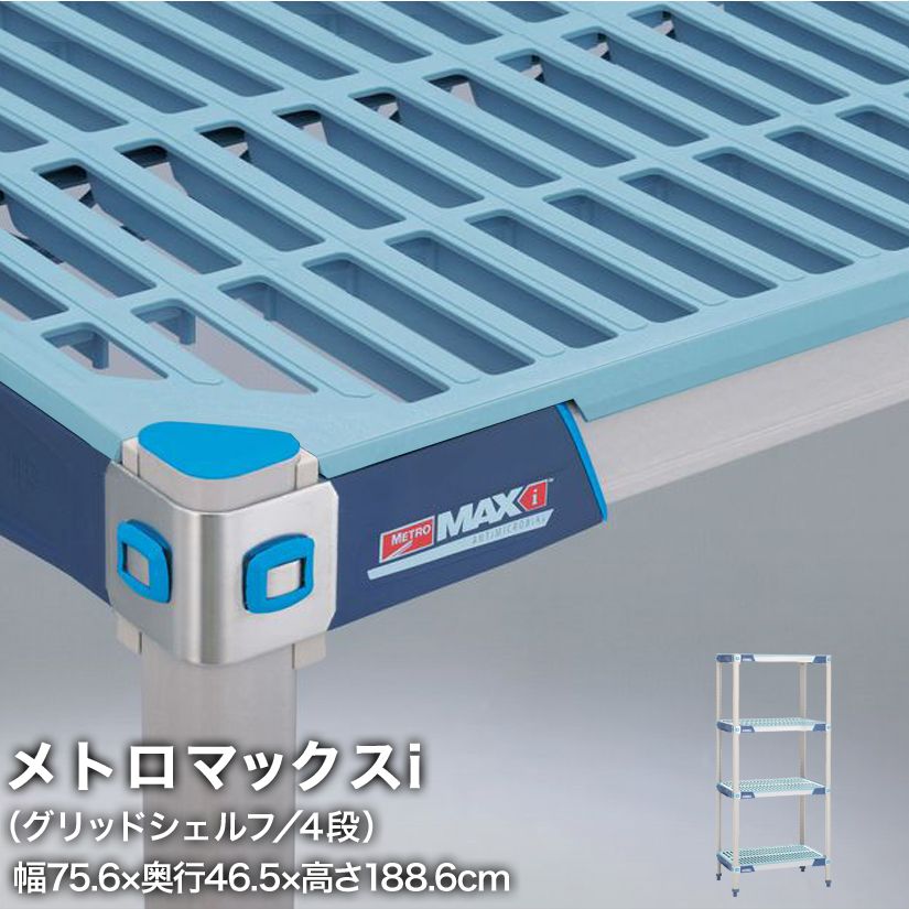 Rakuten - 【受注取寄品】エレクター メトロマックスi グリッドシェルフ仕様 4段セット 幅75.6×奥行46.5×高さ188.6cm MX1830GMX74P4