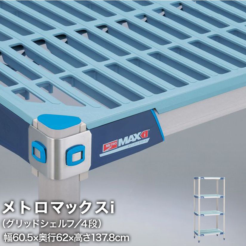 【受注取寄品】エレクター メトロマックスi グリッドシェルフ仕様 4段セット 幅60.5×奥行62×高さ137.8cm MX2424GMX54P4