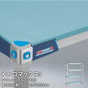 \お値引きクーポンあり!/ 【受注取寄品】エレクター メトロマックスi フラットシェルフ仕様 4段セット 幅136.6×奥行62×高さ188.6cm MX245...