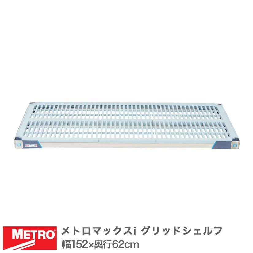 エレクター メトロマックスi グリッドシェルフ 棚板 幅152×奥行62cm (テーパー付属) MX2460G