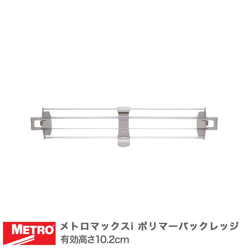 【受注取寄品】エレクター メトロマックスi ポリマーバックレッジ 幅60,5cm用 有効高さ10.2cm MXL244P