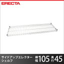 スチールラック エレクター ラック サイドアップエレクターシェルフ ERECTA 送料無料 MU1070 W1062xD460mm MU1070
