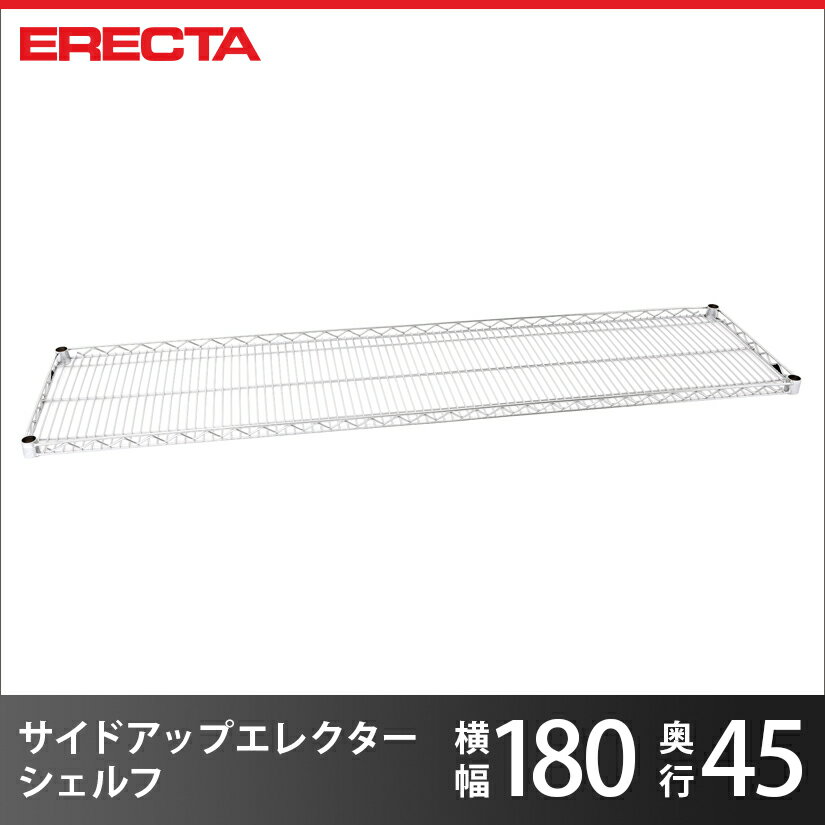 Rakuten - スチールラック エレクター ラック サイドアップエレクターシェルフ ERECTA 送料無料 MU1820 W1821xD460mm MU1820