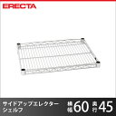 \P5倍&値引きクーポン/ スチールラック エレクター ラック サイドアップエレクターシェルフ ERECTA 送料無料 MU65 W605xD460mm MU6...