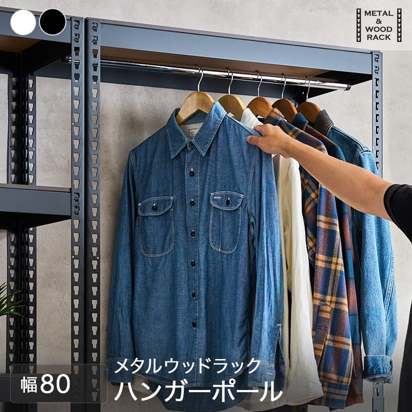 Rakuten - METAL＆WOOD RACK ウォールハンガー 衣類掛け ポールハンガー メタルウッドラック ハンガーラック ハンガーポール ／ ハンガーポール 幅80cm用 ホワイト／ ブラック MWPHB80