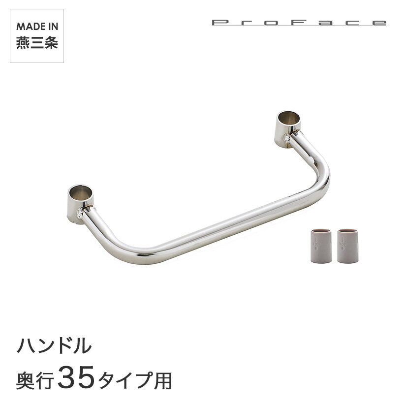 PROFACE プロフェイス ハンドル 奥行35用 スリーブ付き CH-35