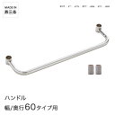 PROFACE プロフェイス ハンドル 奥行60用 スリーブ付き CH-60