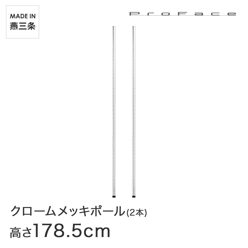 PROFACE プロフェイス クロームメッキポール 高さ180 (高さ178.5cm) 2本セット CP-1800-2